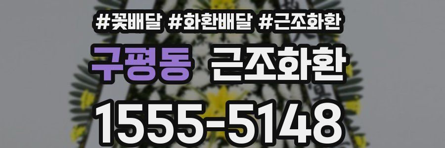 구평동 근조화환