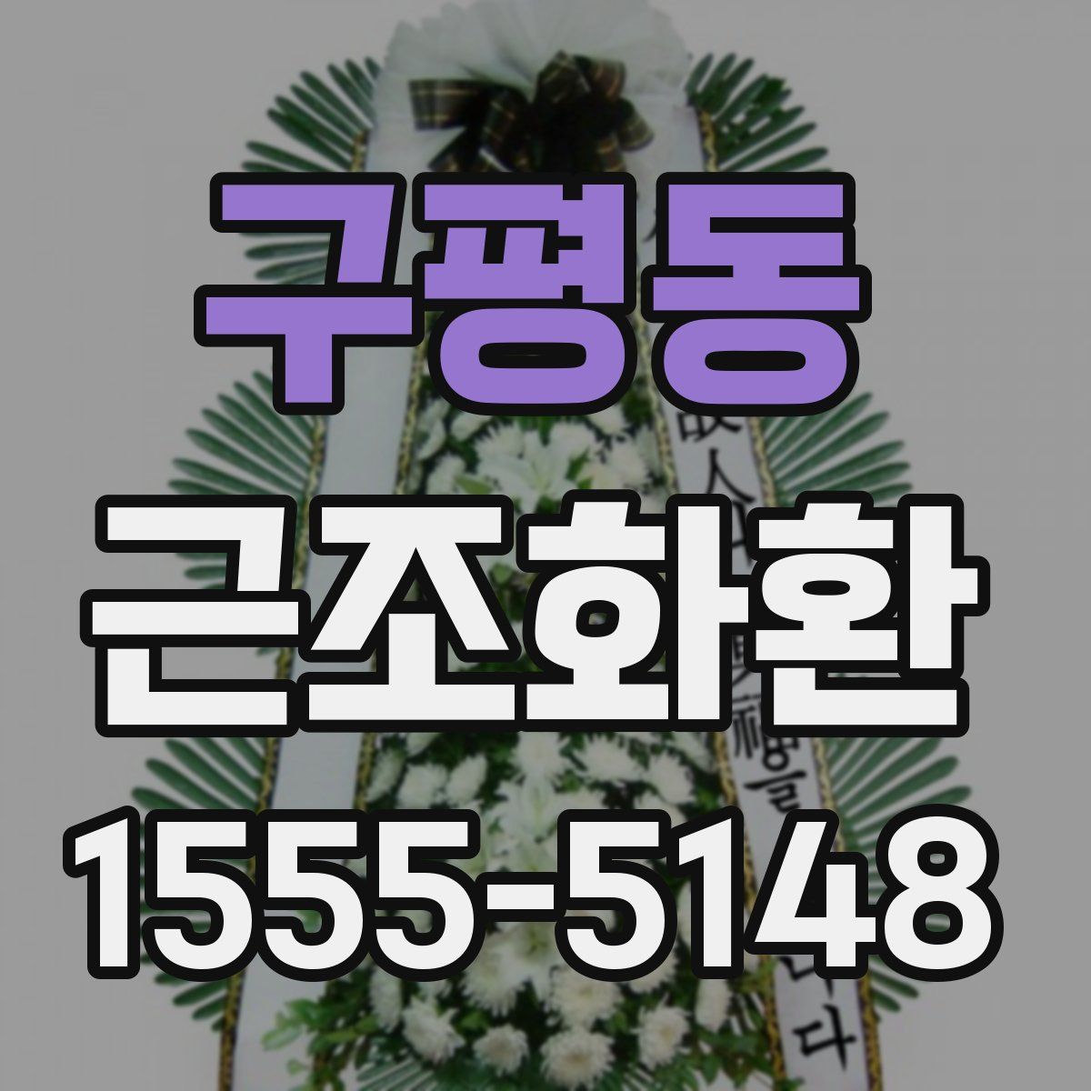 구평동 근조화환