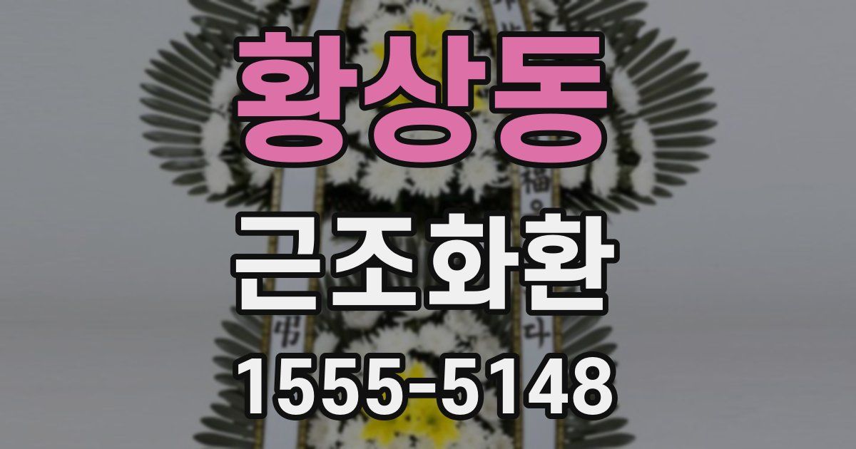 황상동 근조화환