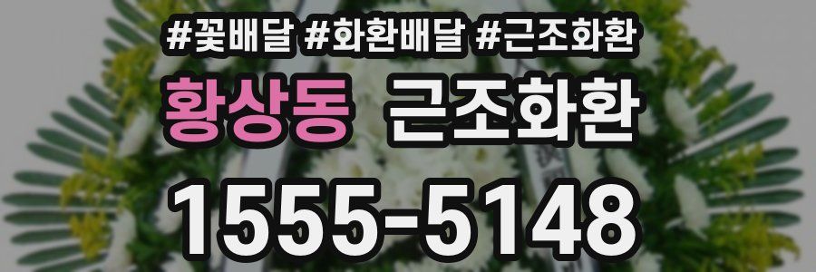 황상동 근조화환