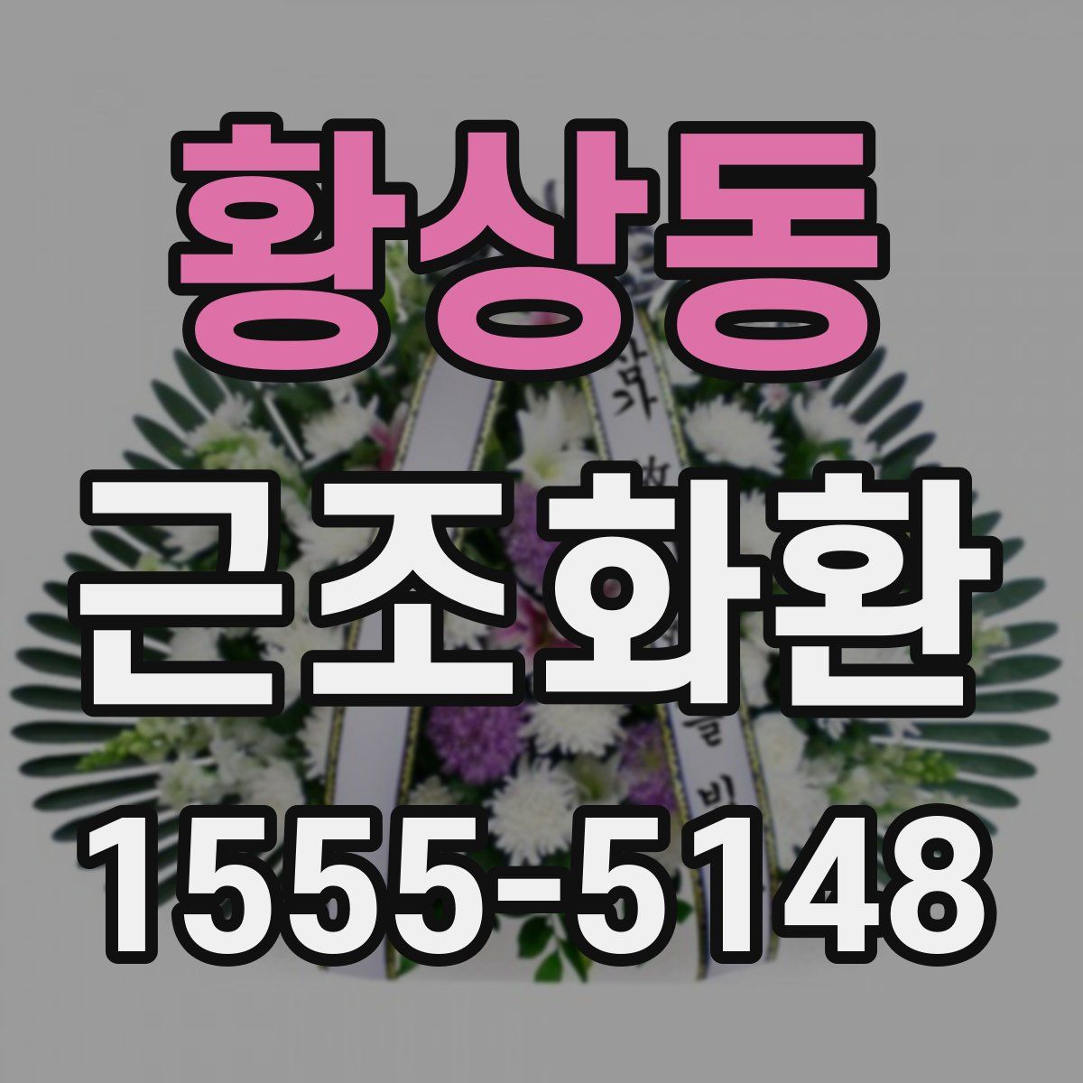 황상동 근조화환