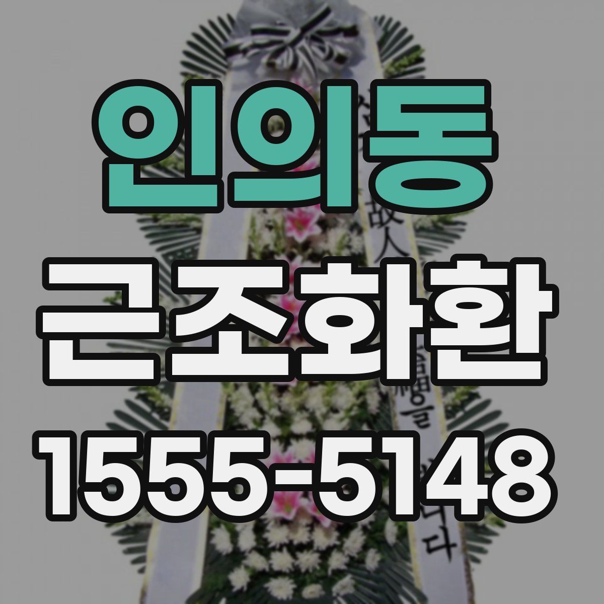 인의동 근조화환