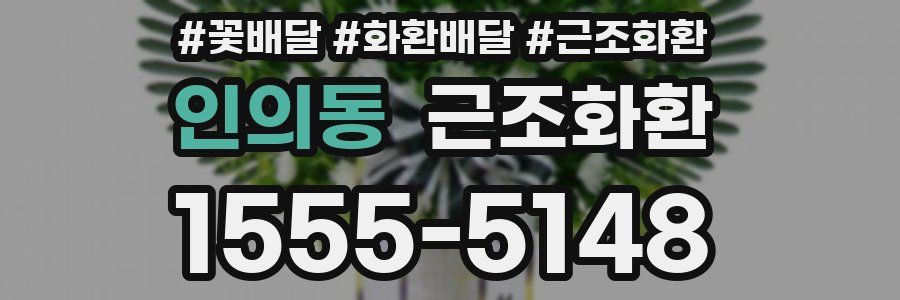 인의동 근조화환