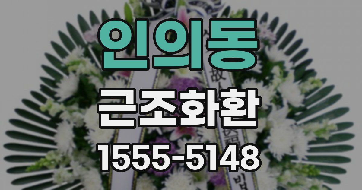 인의동 근조화환