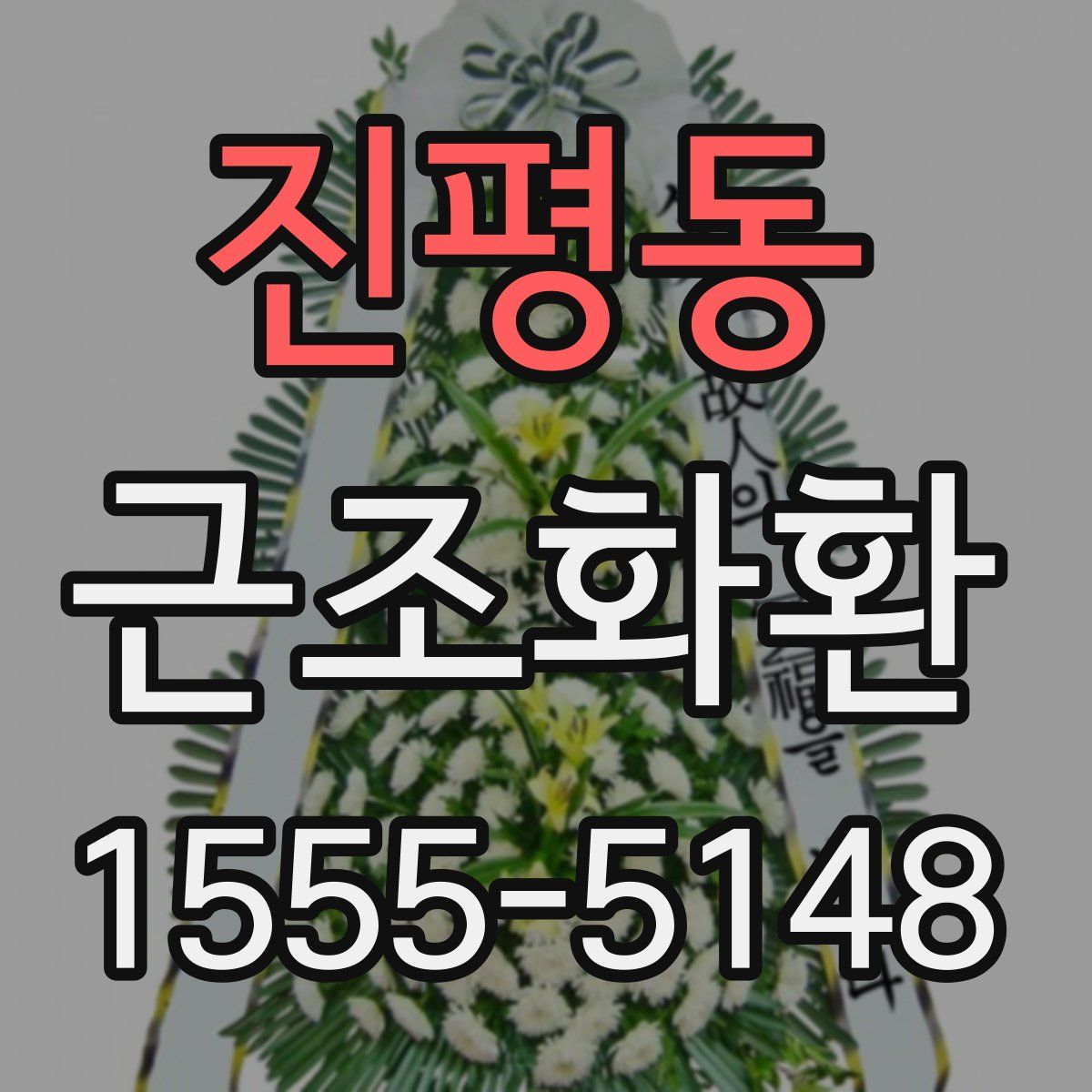 진평동 근조화환