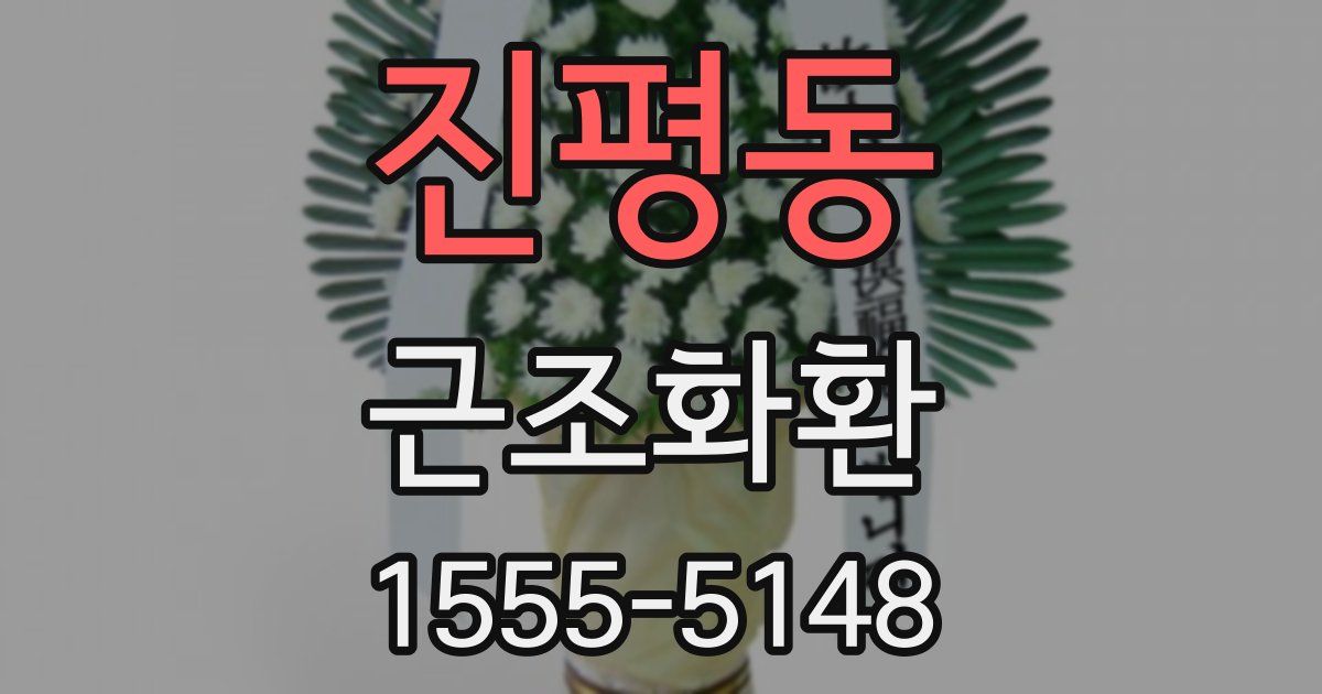 진평동 근조화환