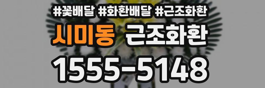 시미동 근조화환