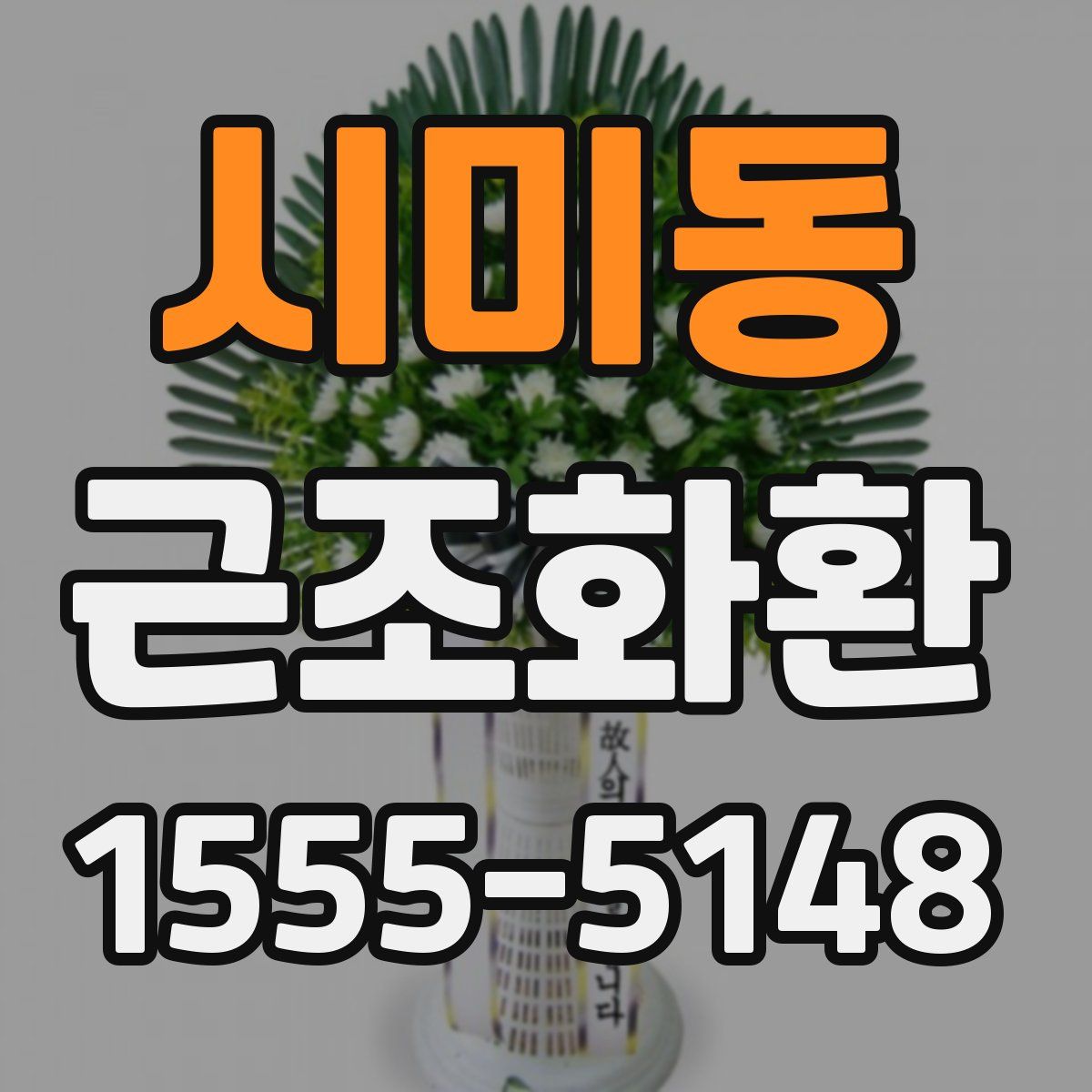 시미동 근조화환