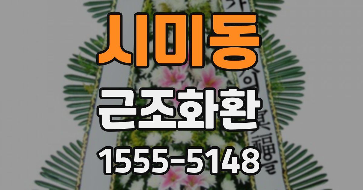 시미동 근조화환