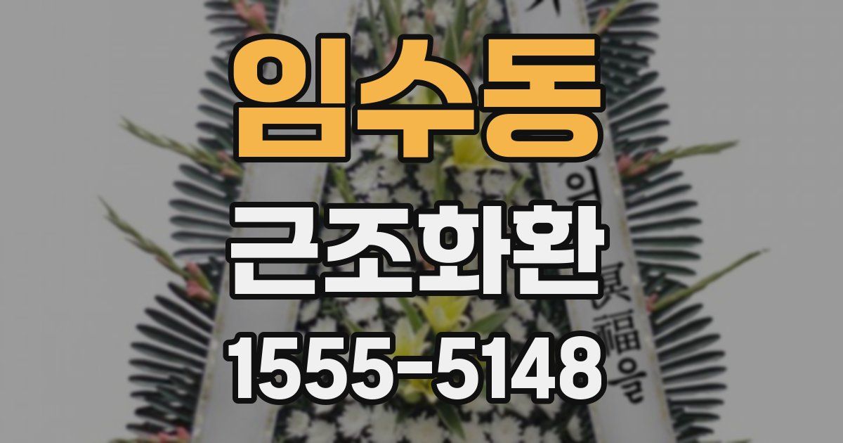 임수동 근조화환