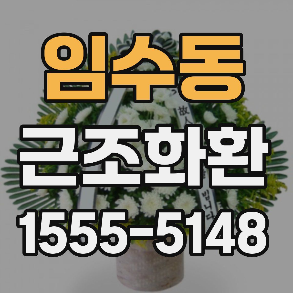 임수동 근조화환