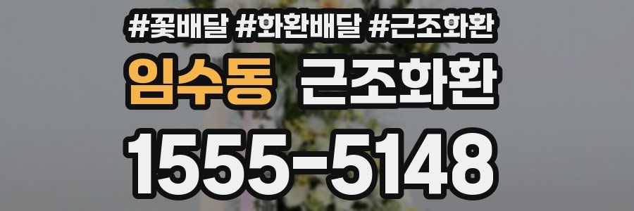 임수동 근조화환