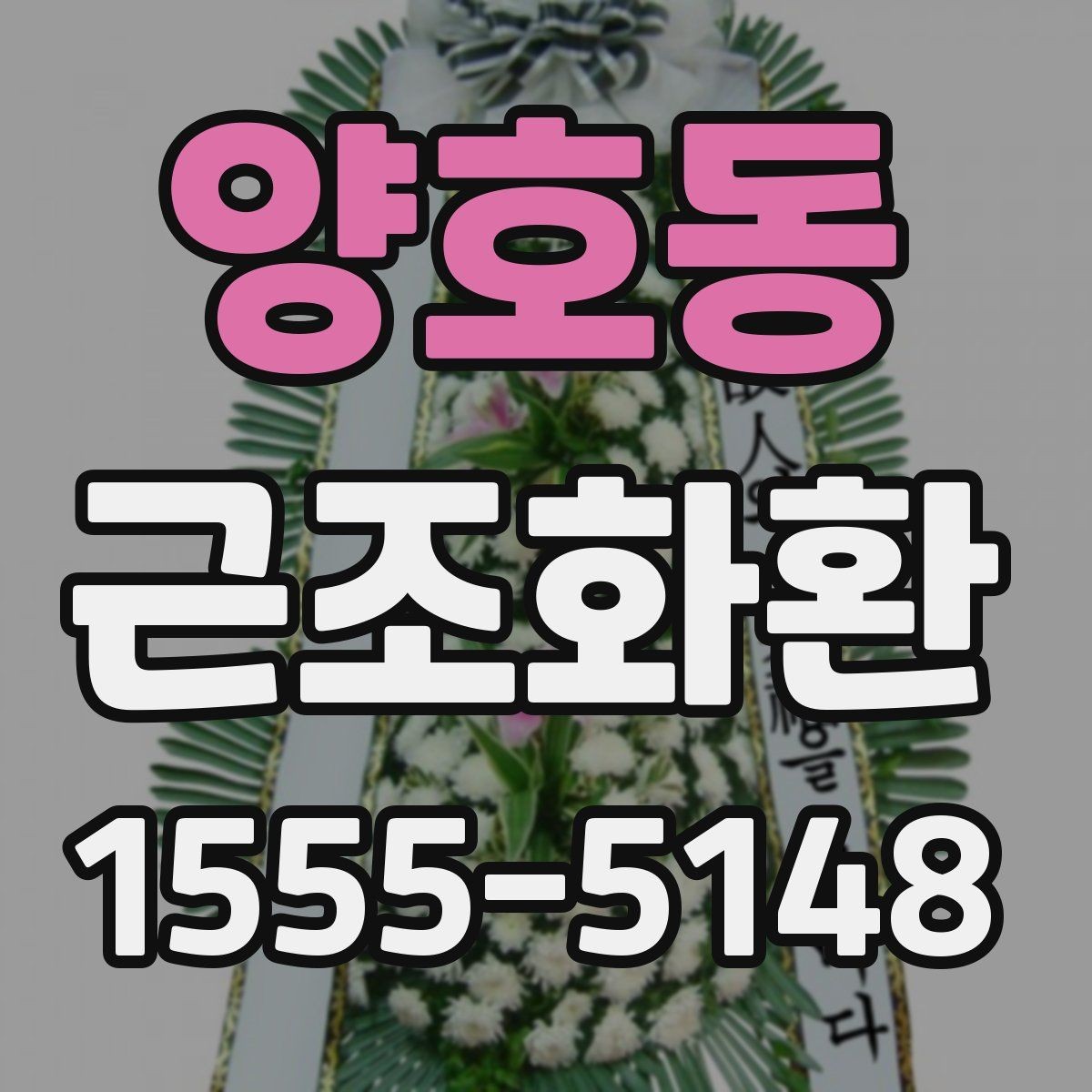 양호동 근조화환 예의에 맞게 보내는 기본 가이드