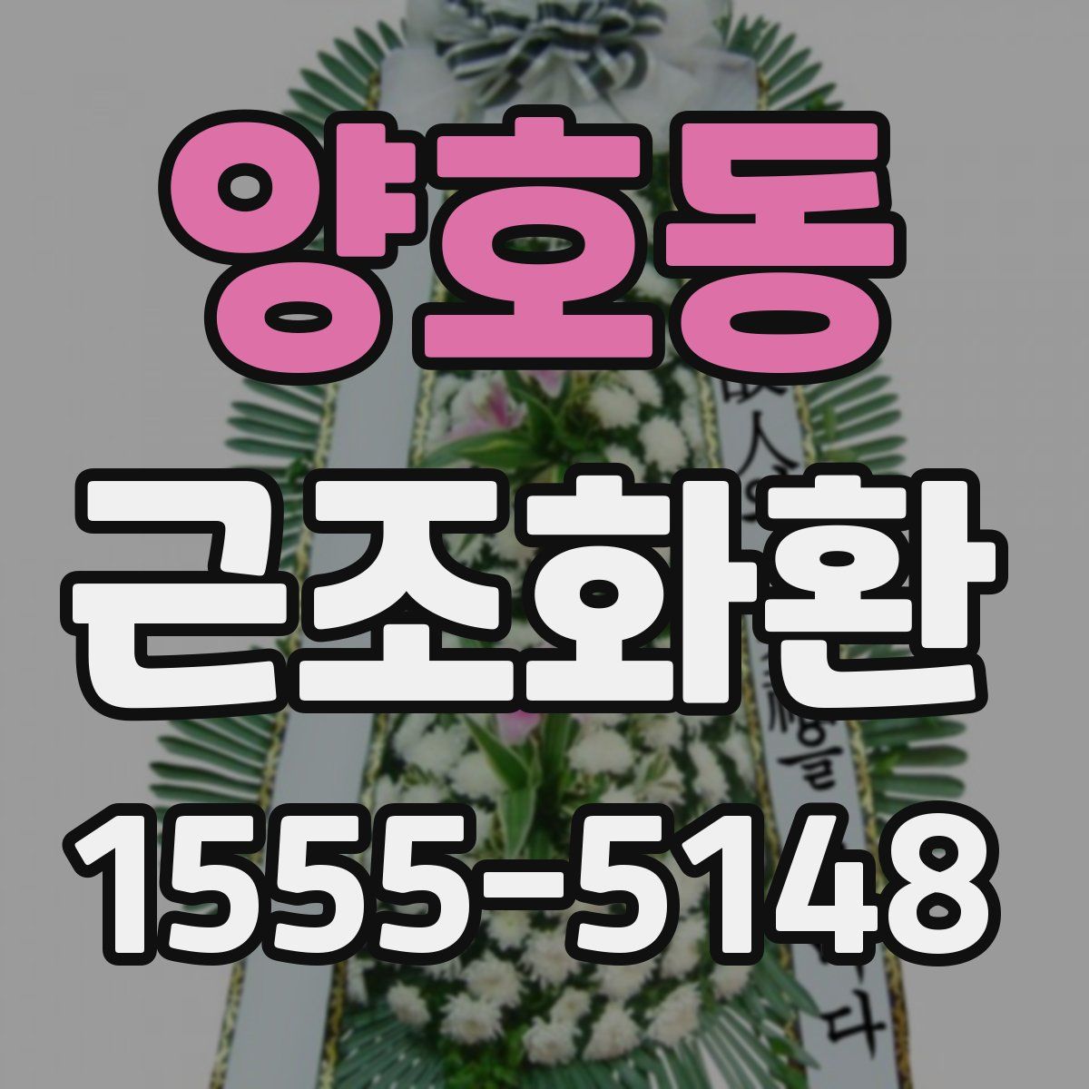 양호동 근조화환