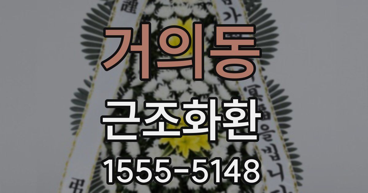 거의동 근조화환