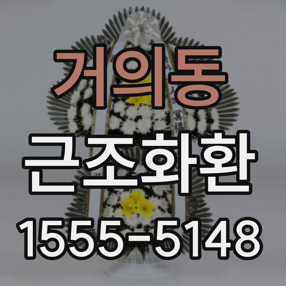 거의동 근조화환