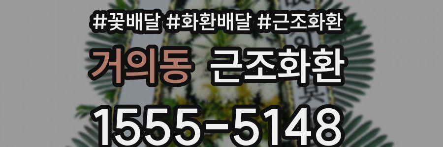 거의동 근조화환