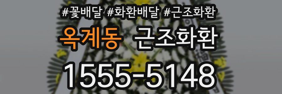 옥계동 근조화환