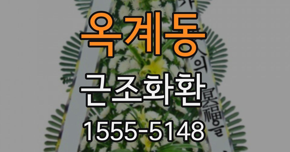 옥계동 근조화환