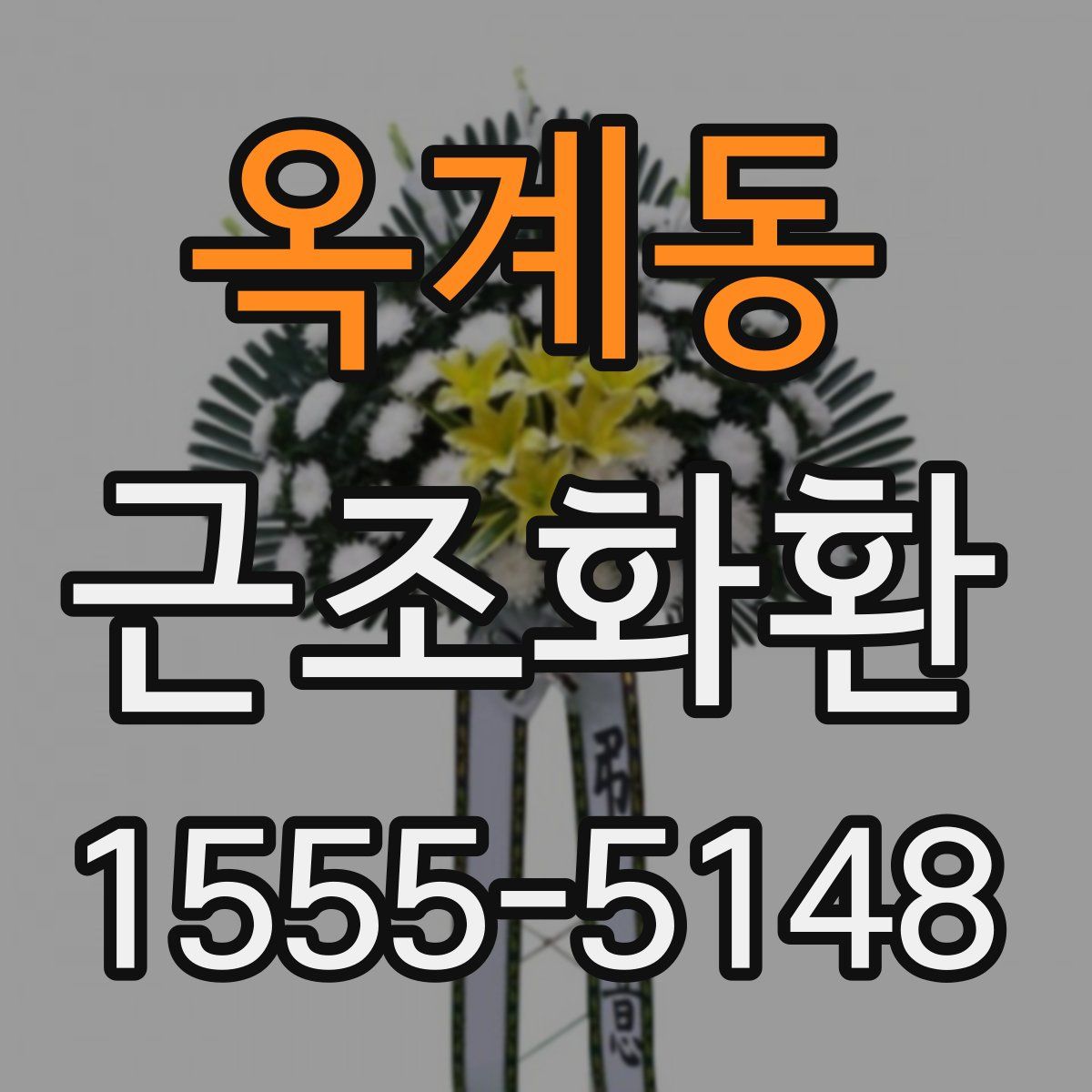 옥계동 근조화환