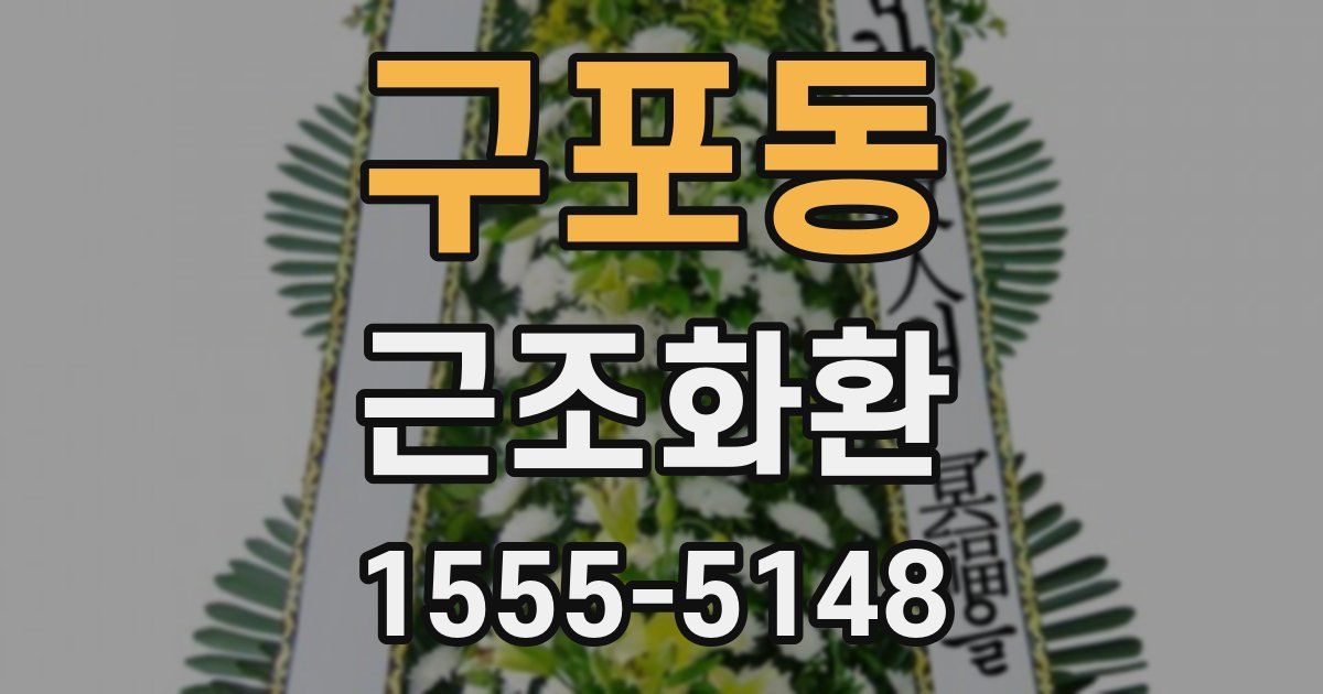 구포동 근조화환