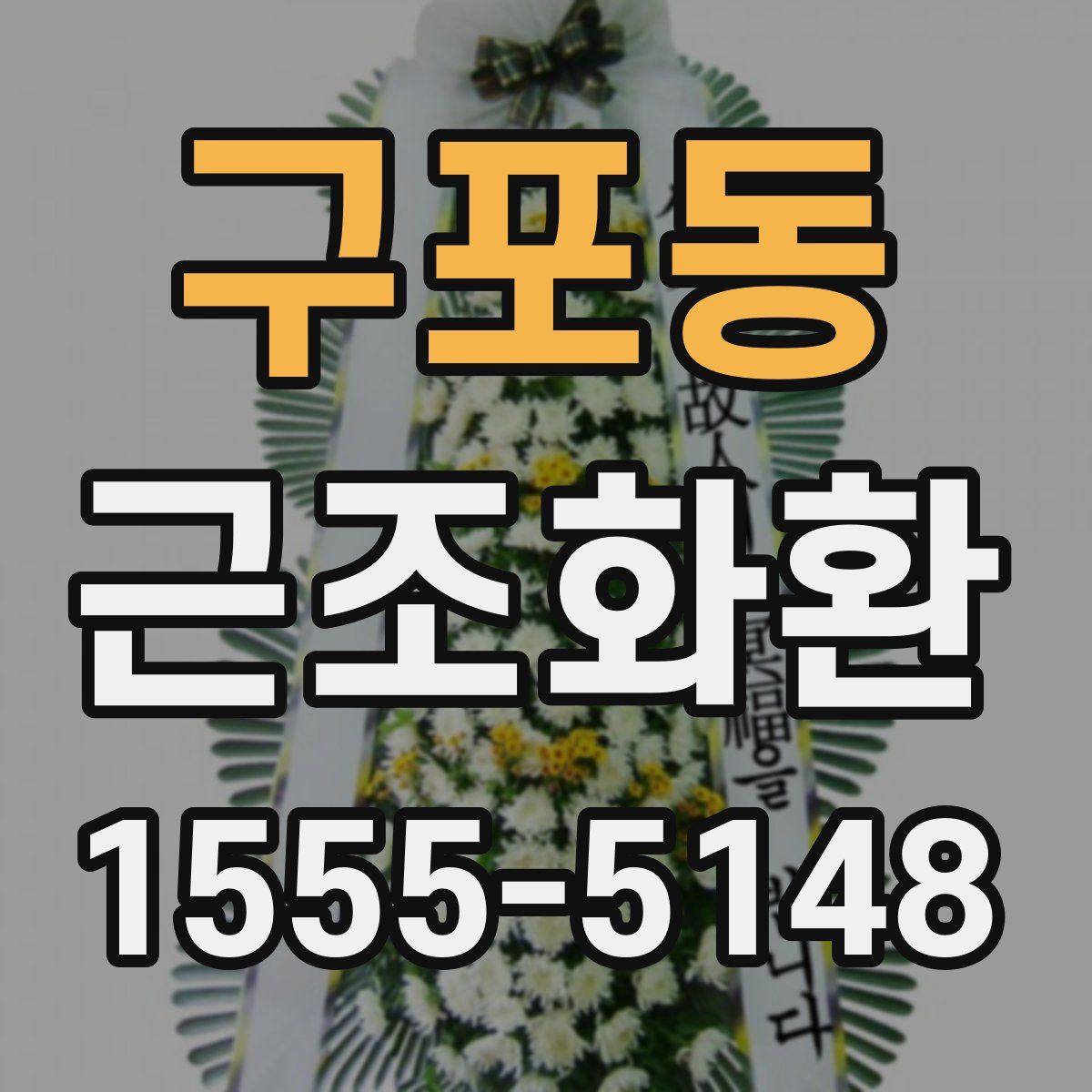 구포동 근조화환