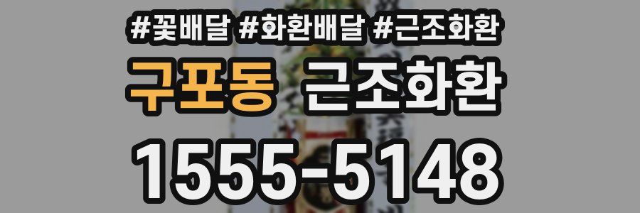 구포동 근조화환