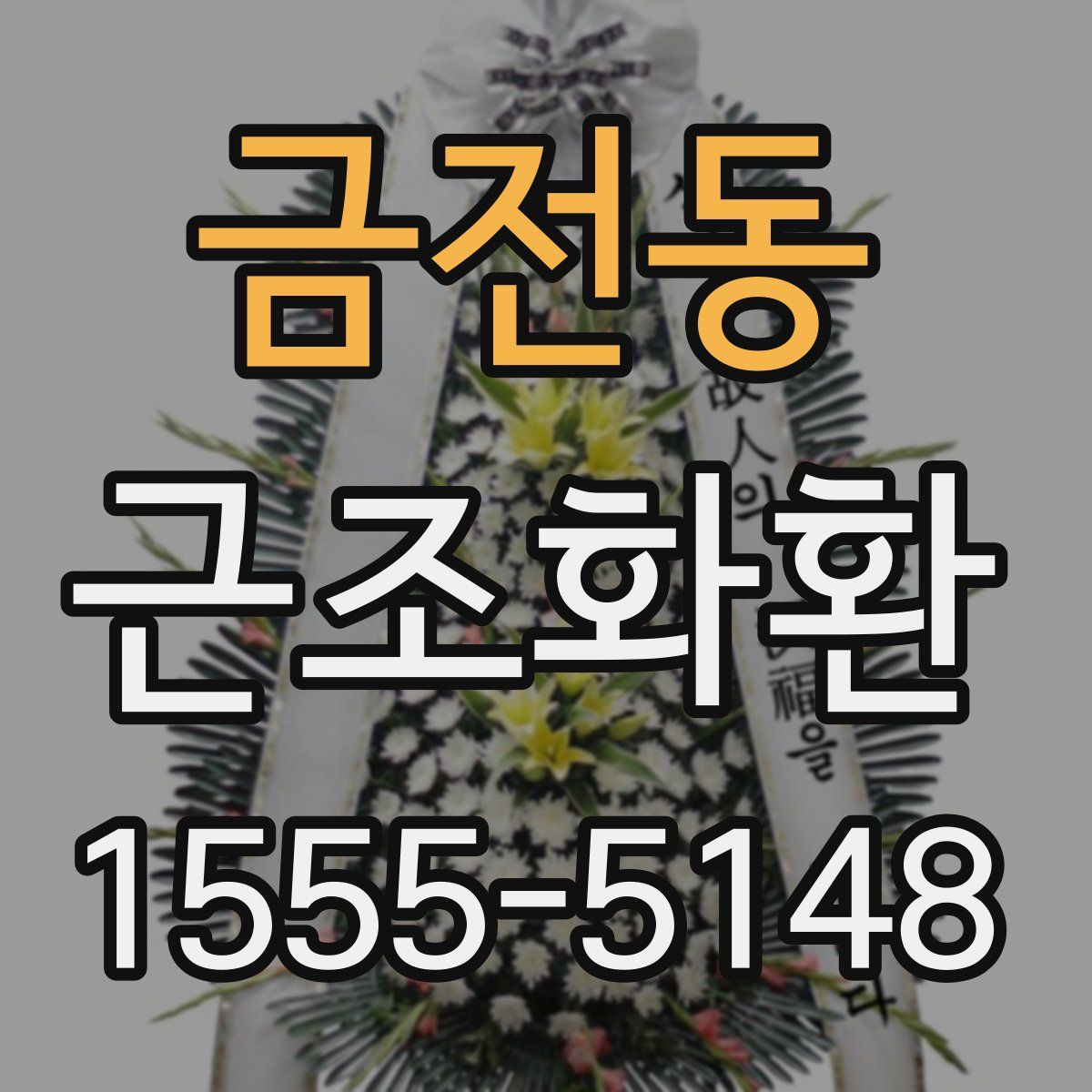 금전동 근조화환
