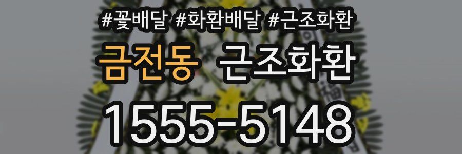 금전동 근조화환