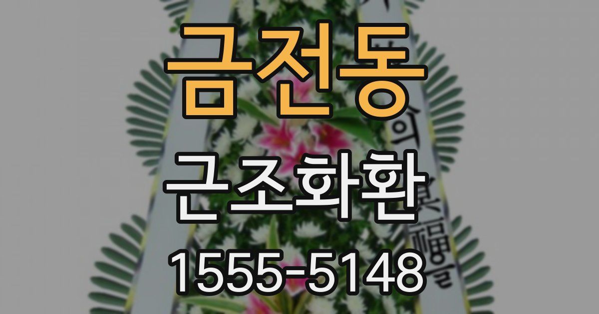 금전동 근조화환