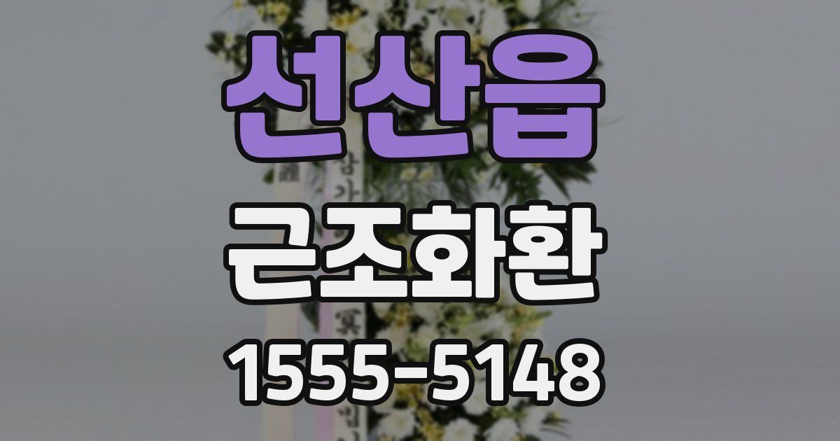 선산읍 근조화환