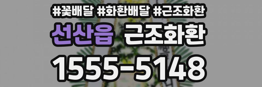 선산읍 근조화환