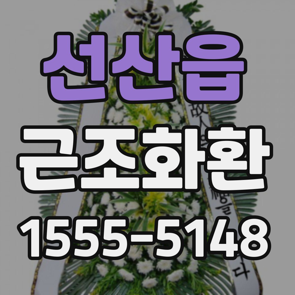 선산읍 근조화환