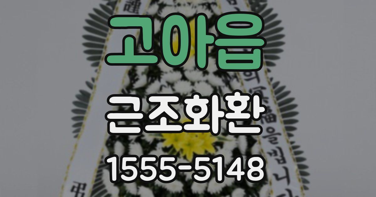 고아읍 근조화환