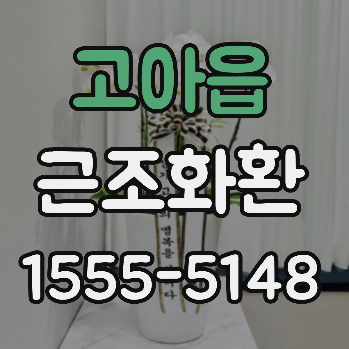고아읍 근조화환