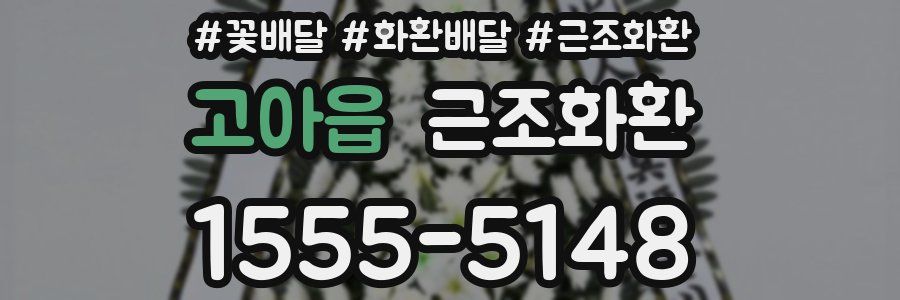 고아읍 근조화환