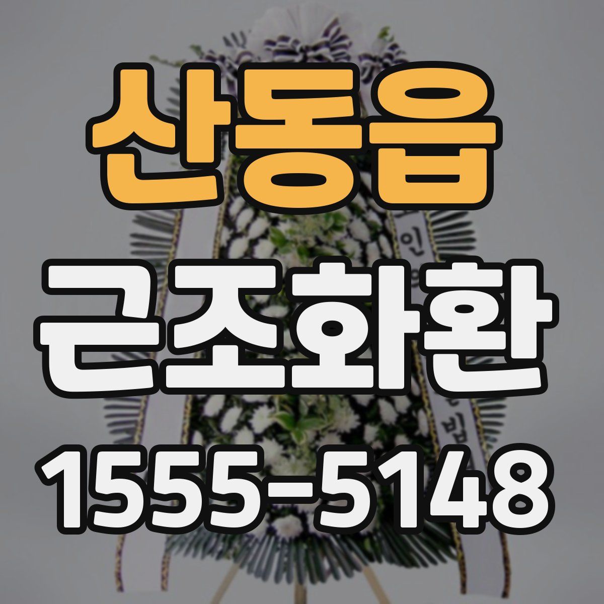 산동읍 근조화환