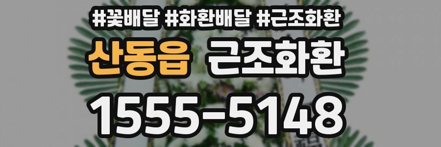 산동읍 근조화환
