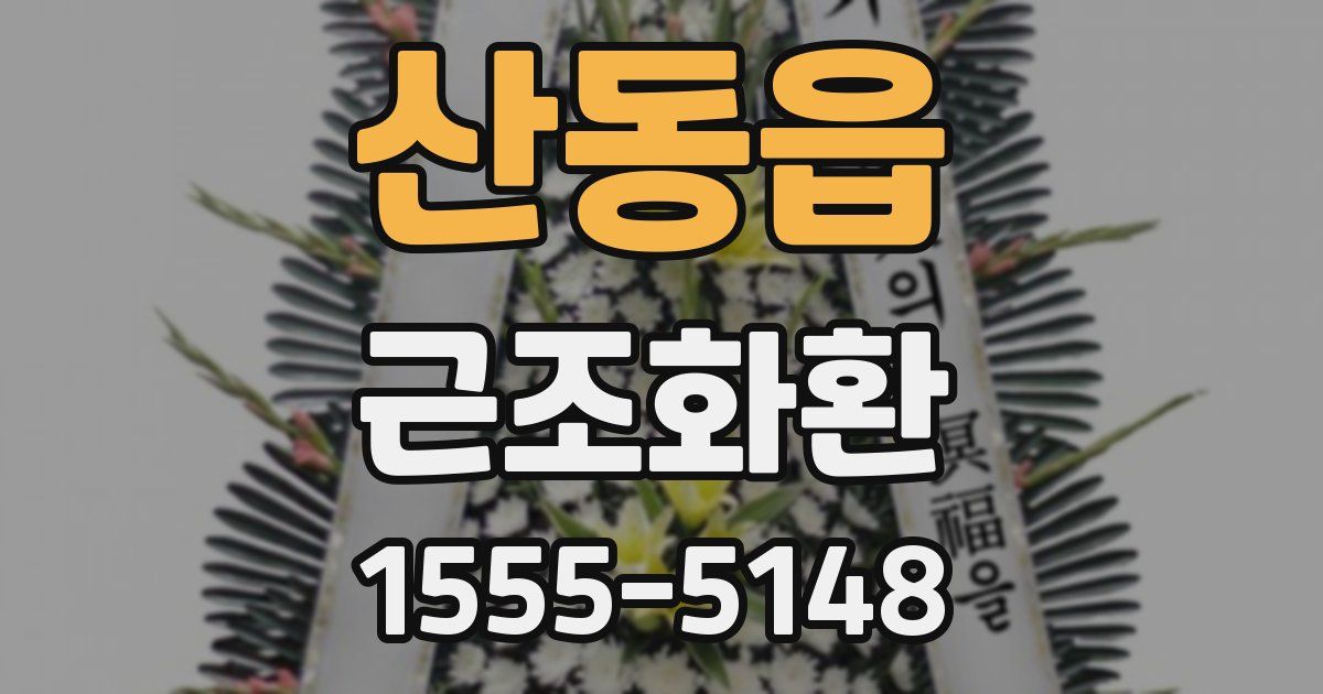 산동읍 근조화환