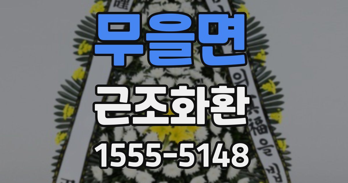 무을면 근조화환