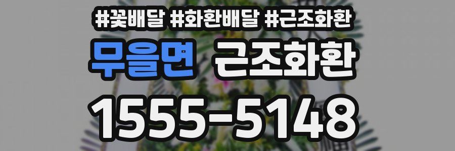 무을면 근조화환