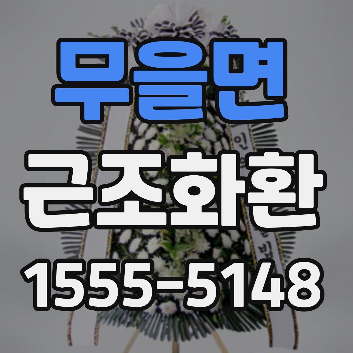 무을면 근조화환