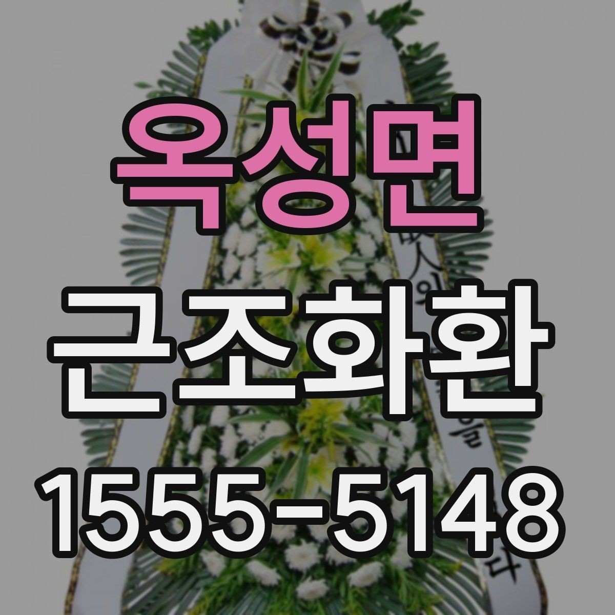 옥성면 근조화환 조문 예절과 함께 알아보는 기본 정보