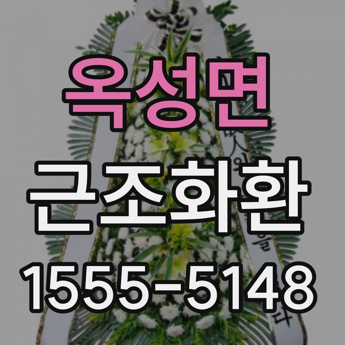 옥성면 근조화환
