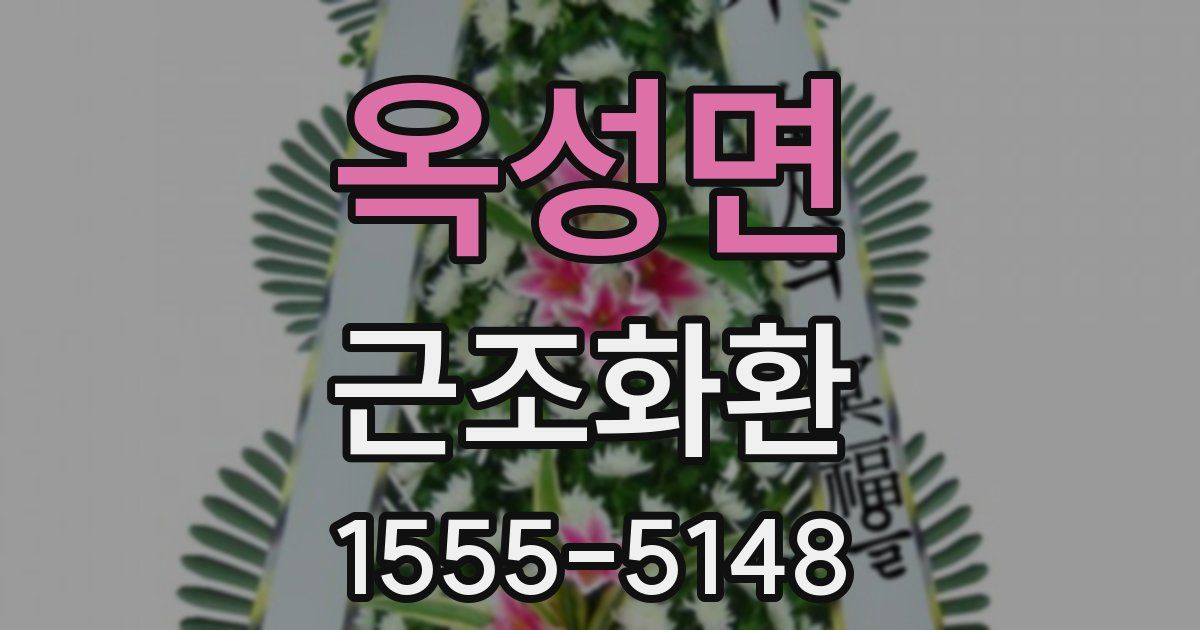 옥성면 근조화환