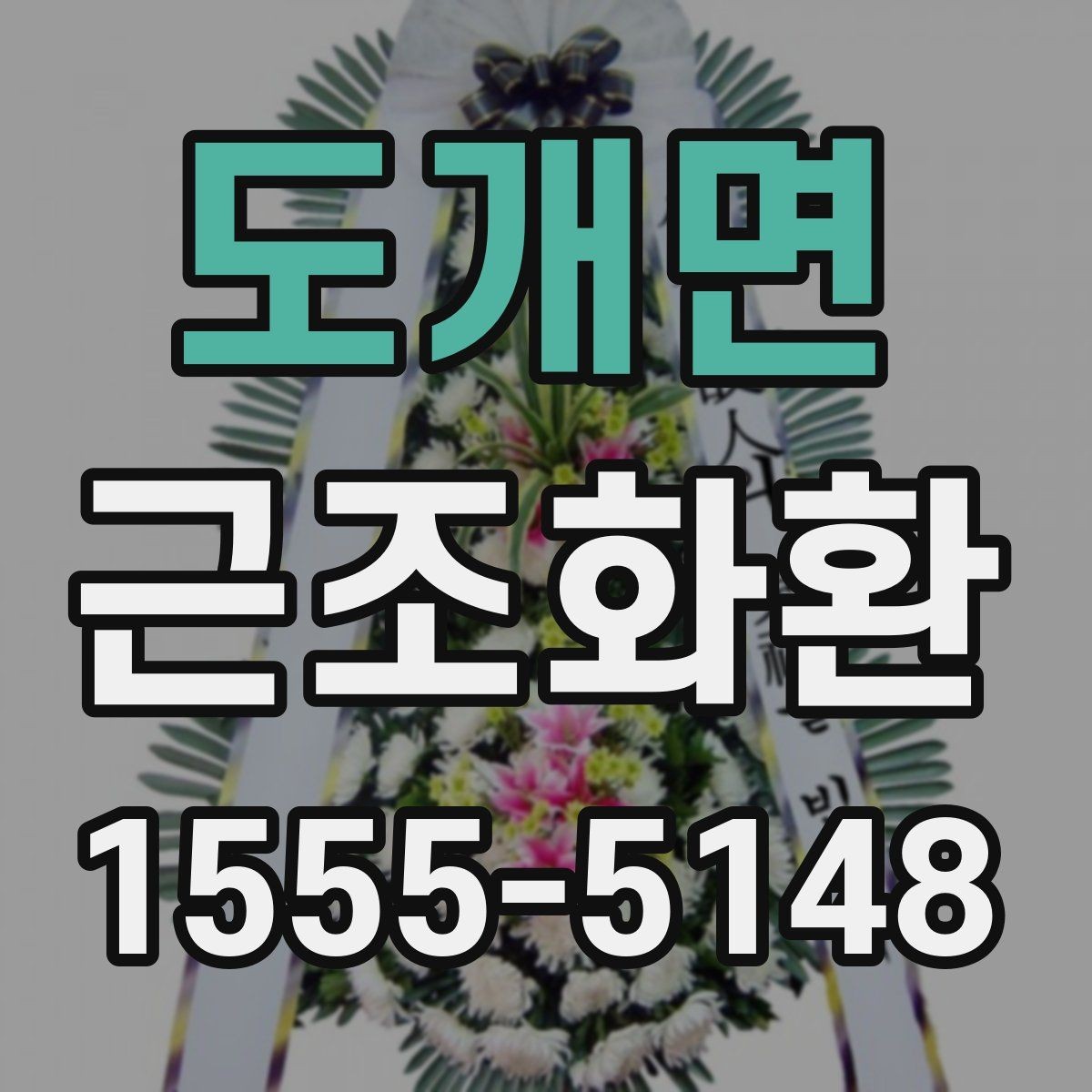 도개면 근조화환 주문 시 이름 표기와 리본 배치 살펴보기