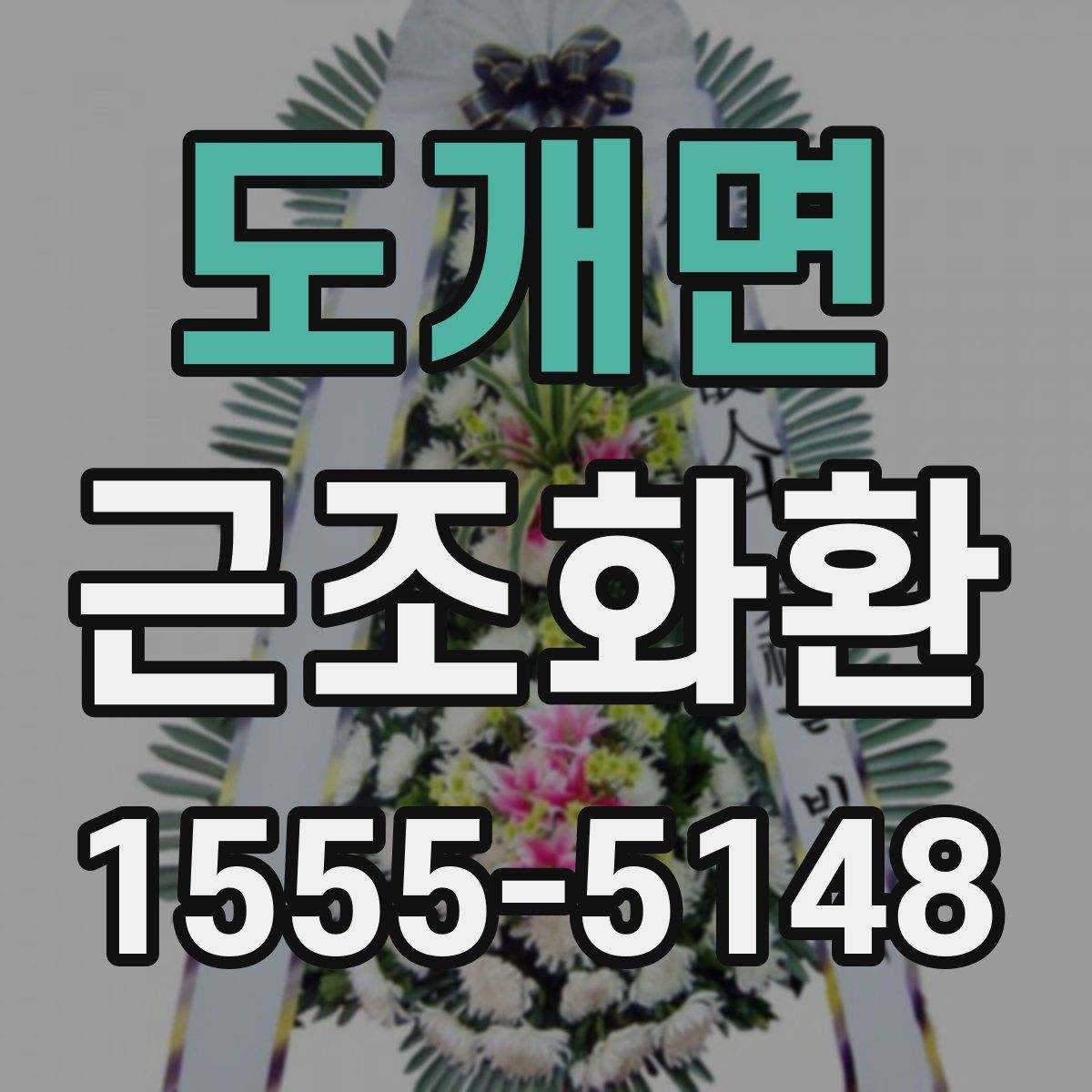 도개면 근조화환