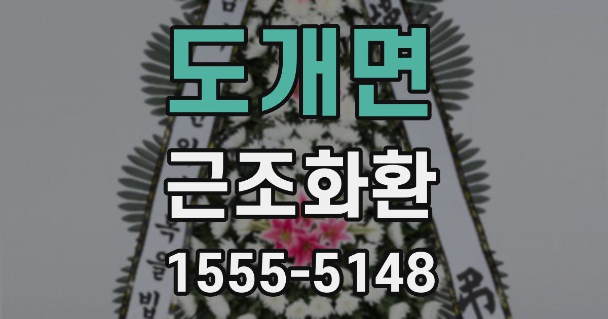 도개면 근조화환