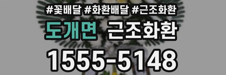 도개면 근조화환