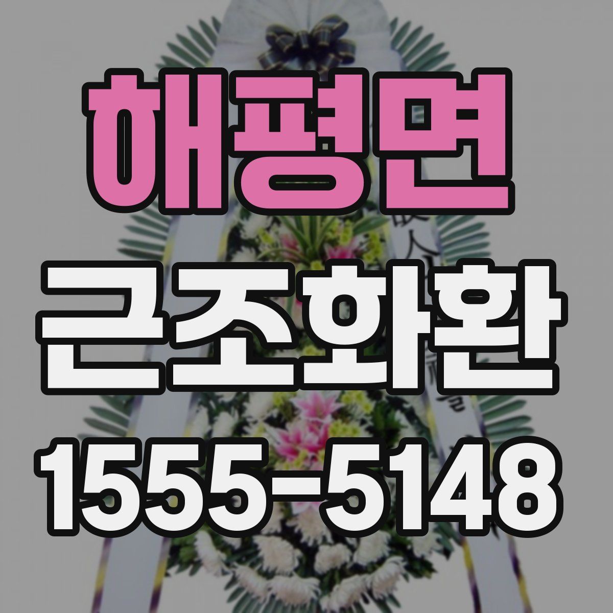 해평면 근조화환